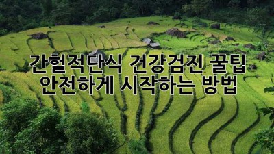 간헐적단식 건강검진 꿀팁🍯 안전하게 시작하는 방법!