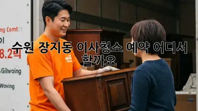 수원 장지동 이사청소 예약, 어디서 할까요?