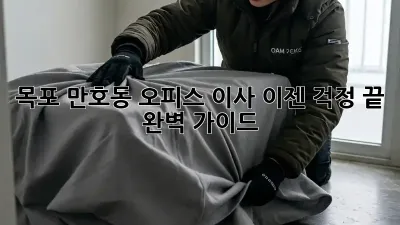 목포 만호동 오피스 이사, 이젠 걱정 끝! 완벽 가이드