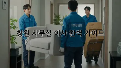 창원 사무실 이사, 완벽 가이드!