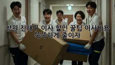 창원 진해구 이사 할인 꿀팁! 이사비용 똑똑하게 줄이자!