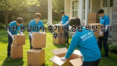 과천 용달이사 후기: 내 경험 바탕 실제 후기!
