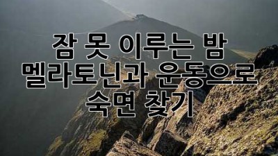 잠 못 이루는 밤? 멜라토닌과 운동으로 숙면 찾기!