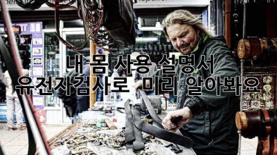 내 몸 사용 설명서, 유전자검사로 🧬 미리 알아봐요!